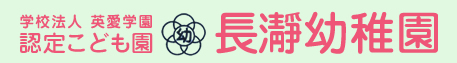 長瀞幼稚園（埼玉県秩父郡）
