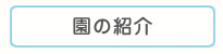 園の紹介