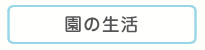 園の生活