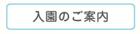 入園のご案内