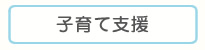 子育て支援