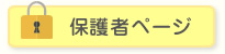 保護者ページ