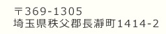 埼玉県秩父郡長瀞町長瀞１４１４‐２
