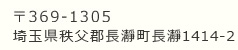 埼玉県秩父郡長瀞町長瀞１４１４‐２