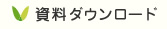 長瀞幼稚園（埼玉県秩父郡）の資料ダウンロード