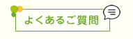 長瀞幼稚園（埼玉県秩父郡）のよくある質問