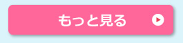 もっと見る