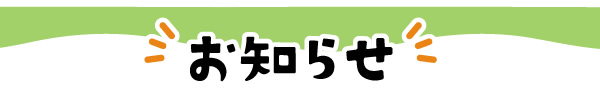 お知らせ